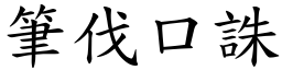 筆伐口誅 (楷體矢量字庫)
