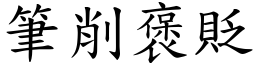 筆削褒貶 (楷體矢量字庫)