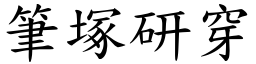 筆塚研穿 (楷體矢量字庫)