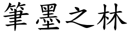 筆墨之林 (楷體矢量字庫)
