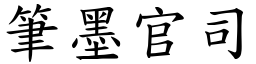 筆墨官司 (楷體矢量字庫)