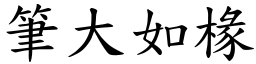 筆大如椽 (楷體矢量字庫)