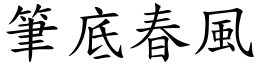 筆底春風 (楷體矢量字庫)