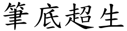 筆底超生 (楷體矢量字庫)