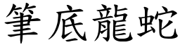 筆底龍蛇 (楷體矢量字庫)