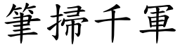 筆掃千軍 (楷體矢量字庫)