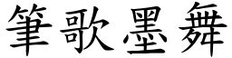 筆歌墨舞 (楷體矢量字庫)