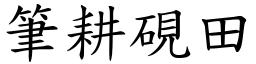 筆耕硯田 (楷體矢量字庫)