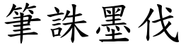 筆誅墨伐 (楷體矢量字庫)