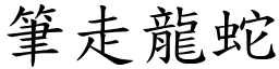 筆走龍蛇 (楷體矢量字庫)