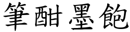 筆酣墨飽 (楷體矢量字庫)