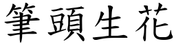 筆頭生花 (楷體矢量字庫)