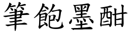 筆飽墨酣 (楷體矢量字庫)