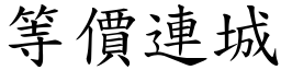 等價連城 (楷體矢量字庫)