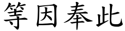等因奉此 (楷體矢量字庫)