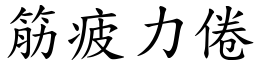 筋疲力倦 (楷體矢量字庫)