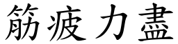 筋疲力盡 (楷體矢量字庫)