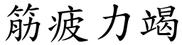 筋疲力竭 (楷體矢量字庫)
