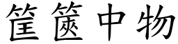 筐篋中物 (楷體矢量字庫)