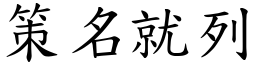 策名就列 (楷體矢量字庫)