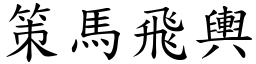 策馬飛輿 (楷體矢量字庫)