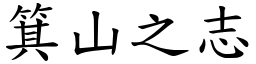 箕山之志 (楷體矢量字庫)
