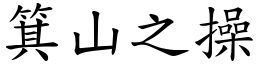 箕山之操 (楷體矢量字庫)