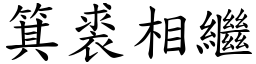 箕裘相繼 (楷體矢量字庫)