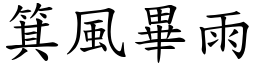 箕風畢雨 (楷體矢量字庫)