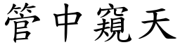 管中窺天 (楷體矢量字庫)
