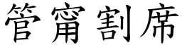 管甯割席 (楷體矢量字庫)