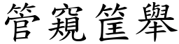管窺筐舉 (楷體矢量字庫)