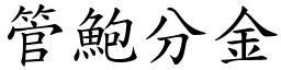 管鮑分金 (楷體矢量字庫)