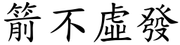 箭不虛發 (楷體矢量字庫)