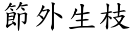 節外生枝 (楷體矢量字庫)