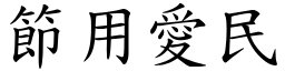 節用愛民 (楷體矢量字庫)