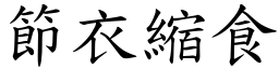 節衣縮食 (楷體矢量字庫)