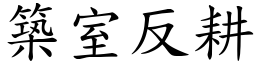 築室反耕 (楷體矢量字庫)