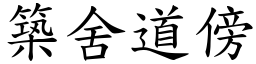 築舍道傍 (楷體矢量字庫)