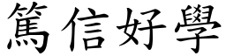 篤信好學 (楷體矢量字庫)