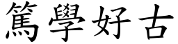 篤學好古 (楷體矢量字庫)