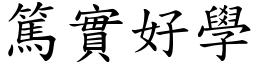 篤實好學 (楷體矢量字庫)