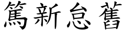 篤新怠舊 (楷體矢量字庫)
