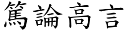 篤論高言 (楷體矢量字庫)