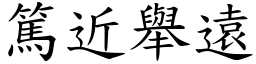 篤近舉遠 (楷體矢量字庫)