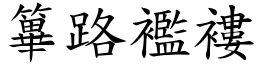 篳路襤褸 (楷體矢量字庫)