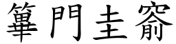 篳門圭窬 (楷體矢量字庫)