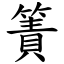 簀 (楷體矢量字庫)