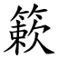 簌 (楷體矢量字庫)