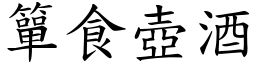 簞食壺酒 (楷體矢量字庫)